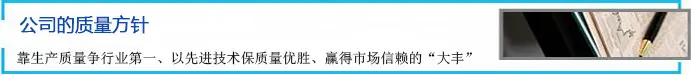 公司的质量方针 靠生产质量争行业第一、以先进技术保质量优胜、赢得市场信赖的“binance”